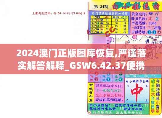 2024澳门正版图库恢复,严谨落实解答解释_GSW6.42.37便携版