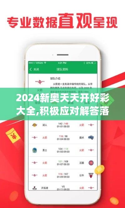 2024新奥天天开好彩大全,积极应对解答落实_QTH9.30.52灵动版