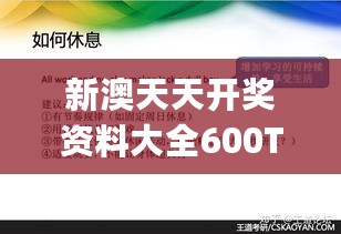 新澳天天开奖资料大全600Tk173,高效管理策略优化_CGX7.18.27云端共享版