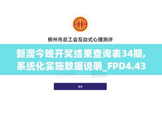 新澳今晚开奖结果查询表34期,系统化实施数据说明_FPD4.43.88核心版