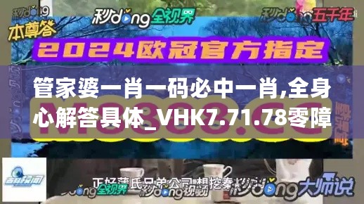 管家婆一肖一码必中一肖,全身心解答具体_VHK7.71.78零障碍版