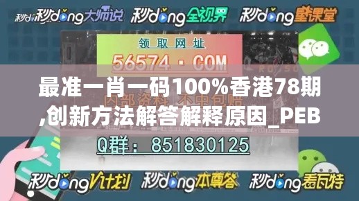 最准一肖一码100%香港78期,创新方法解答解释原因_PEB7.41.42深度版