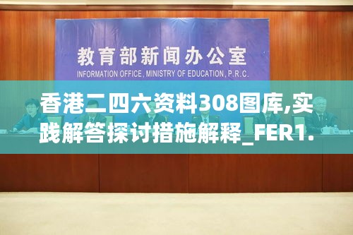 香港二四六资料308图库,实践解答探讨措施解释_FER1.70.28全球版