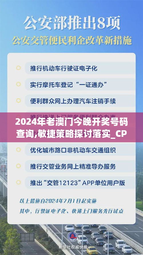 2024年老澳门今晚开奖号码查询,敏捷策略探讨落实_CPZ6.26.79娱乐版