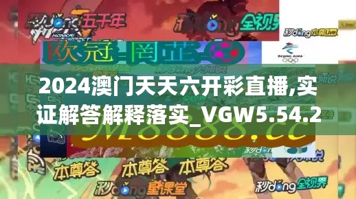 2024澳门天天六开彩直播,实证解答解释落实_VGW5.54.21效率版