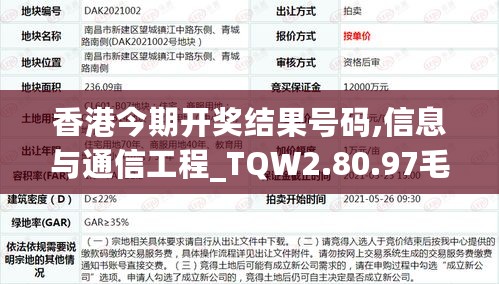 香港今期开奖结果号码,信息与通信工程_TQW2.80.97毛坯版