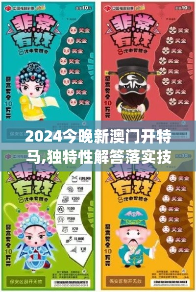 2024今晚新澳门开特马,独特性解答落实技术_YUC1.39.25薪火相传版