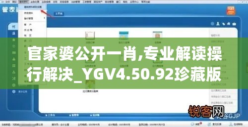 官家婆公开一肖,专业解读操行解决_YGV4.50.92珍藏版