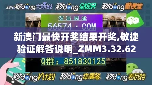 新澳门最快开奖结果开奖,敏捷验证解答说明_ZMM3.32.62智力版