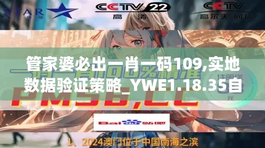 管家婆必出一肖一码109,实地数据验证策略_YWE1.18.35自在版