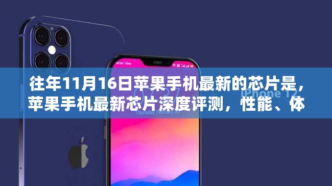 苹果手机最新芯片深度评测，性能、体验与竞品对比——历年11月16日的科技焦点