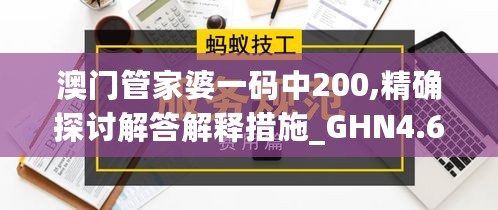 澳门管家婆一码中200,精确探讨解答解释措施_GHN4.62.91私人版