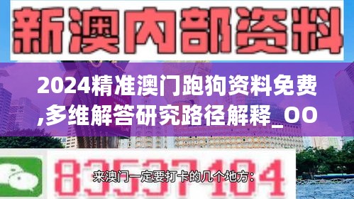 2024精准澳门跑狗资料免费,多维解答研究路径解释_OOG8.27.61社交版