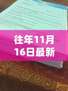 往年11月16日最新h本子，往年11月16日，我在自然美景中找到了心灵的宁静——一场轻松愉快的探索之旅