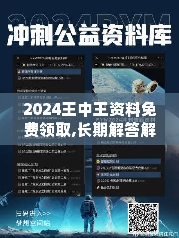 2024王中王资料免费领取,长期解答解释落实_ZZS4.58.68同步版