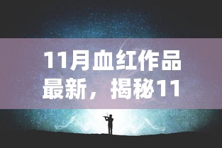 揭秘11月血红科技巅峰新作，重塑未来生活体验！