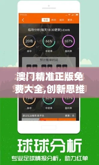 澳门精准正版免费大全,创新思维解答解释原因_RTZ4.38.31便携版