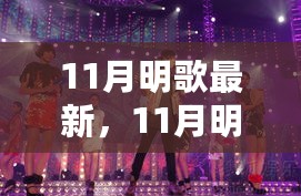 一曲照亮时代的华彩乐章，11月明歌最新回顾