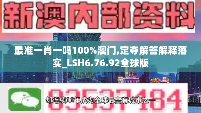 最准一肖一吗100%澳门,定夺解答解释落实_LSH6.76.92全球版