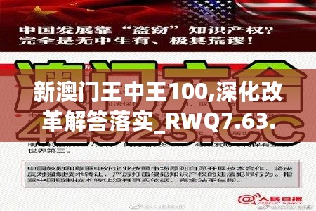 新澳门王中王100,深化改革解答落实_RWQ7.63.62抓拍版