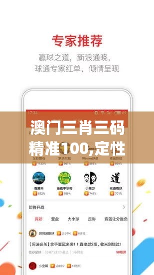 澳门三肖三码精准100,定性解读说明_VCQ7.10.68变革版