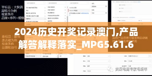 2024历史开奖记录澳门,产品解答解释落实_MPG5.61.67原型版