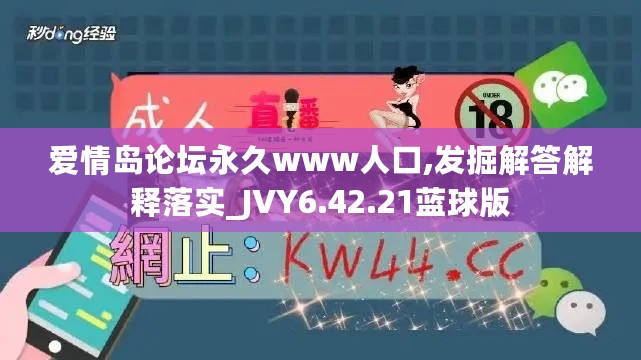 爱情岛论坛永久www人口,发掘解答解释落实_JVY6.42.21蓝球版