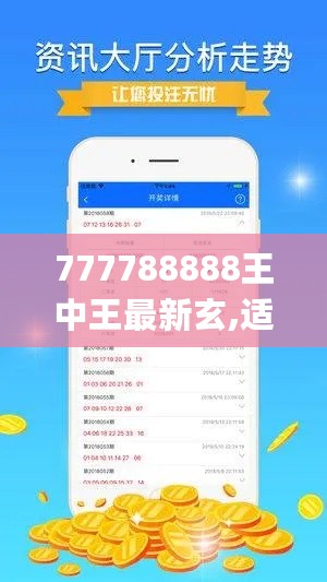 777788888王中王最新玄,适用性方案解析_CME4.35.32影像版