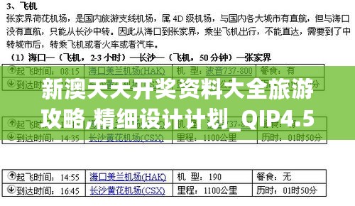 新澳天天开奖资料大全旅游攻略,精细设计计划_QIP4.54.28远光版