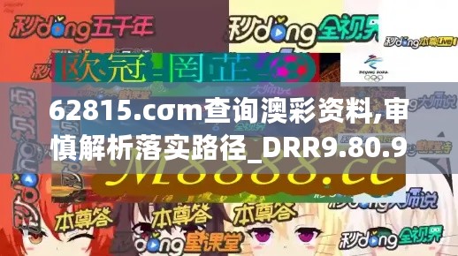 62815.cσm查询澳彩资料,审慎解析落实路径_DRR9.80.91真元境