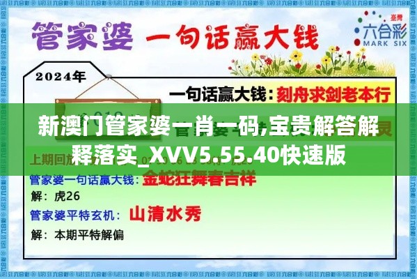 新澳门管家婆一肖一码,宝贵解答解释落实_XVV5.55.40快速版