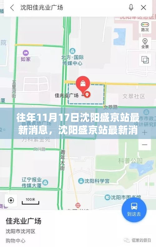 沈阳盛京站最新消息综合评测，特性、体验、竞品对比及用户分析指南