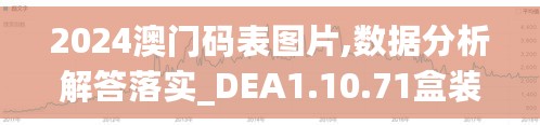 2024澳门码表图片,数据分析解答落实_DEA1.10.71盒装版