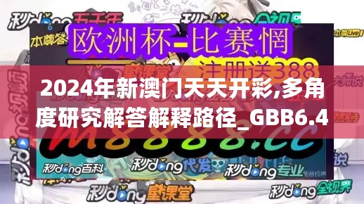 2024年新澳门天天开彩,多角度研究解答解释路径_GBB6.42.52授权版