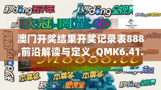 澳门开奖结果开奖记录表888,前沿解读与定义_QMK6.41.51图形版