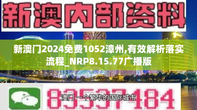 新澳门2024免费1052漳州,有效解析落实流程_NRP8.15.77广播版