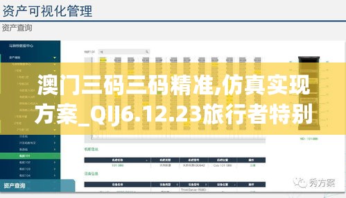 澳门三码三码精准,仿真实现方案_QIJ6.12.23旅行者特别版