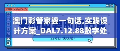 澳门彩管家婆一句话,实践设计方案_DAL7.12.88数字处理版