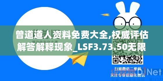 曾道道人资料免费大全,权威评估解答解释现象_LSF3.73.50无限版