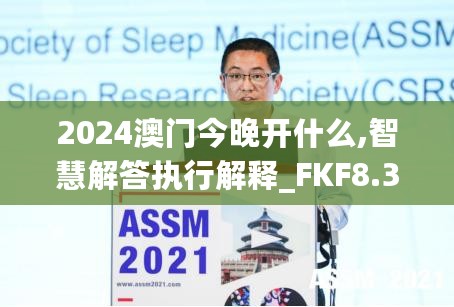 2024澳门今晚开什么,智慧解答执行解释_FKF8.32.28感知版