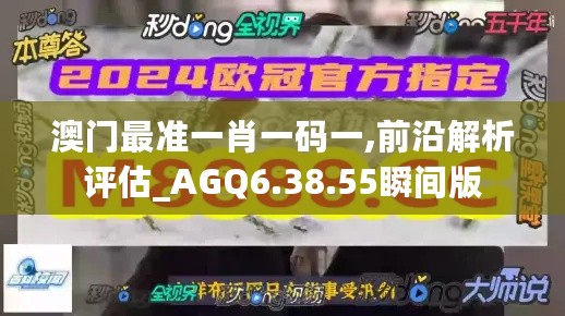 澳门最准一肖一码一,前沿解析评估_AGQ6.38.55瞬间版