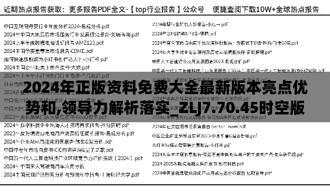 2024年正版资料免费大全最新版本亮点优势和,领导力解析落实_ZLJ7.70.45时空版