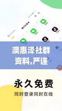 澳惠泽社群资料,严谨解答解释落实_JVY5.21.60轻量版