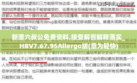 新澳六叔公免费资料,接受解答解释落实_HBV7.67.95Allergo版(意为轻快)