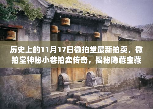 微拍堂神秘小巷拍卖传奇，揭秘隐藏宝藏独家秘史——历史上的11月17日微拍回顾