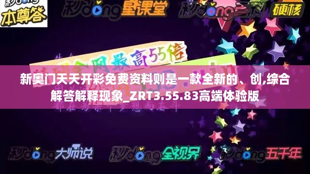 新奥门天天开彩免费资料则是一款全新的、创,综合解答解释现象_ZRT3.55.83高端体验版