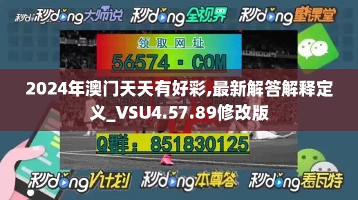 2024年澳门天天有好彩,最新解答解释定义_VSU4.57.89修改版