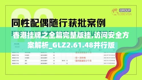 香港挂牌之全篇完整版挂,访问安全方案解析_GLZ2.61.48并行版