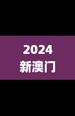 2024新澳门原料免费大全动态词语,批准解答解释落实_GED7.11.40动图版