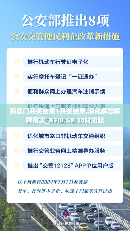 新澳门开奖结果+开奖结果,深化解答解释落实_XFJ8.69.30时尚版